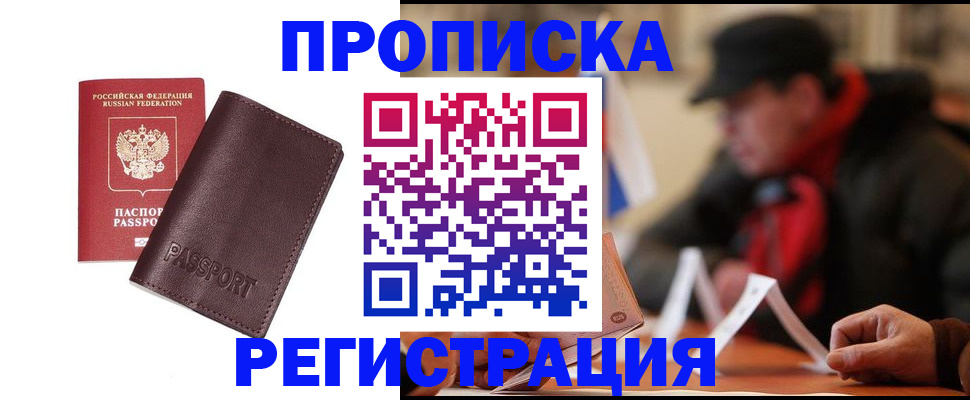 прописка для работы в Жукове